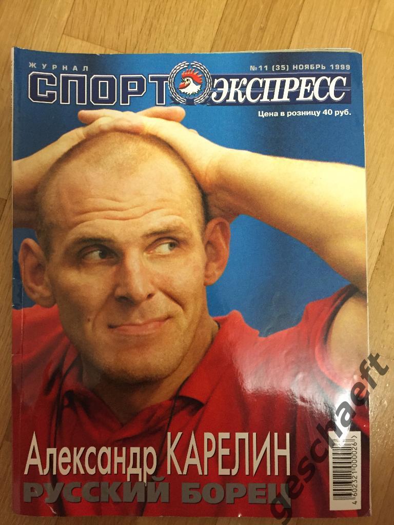 Спорт-Экспресс журнал ноябрь 1999 г.