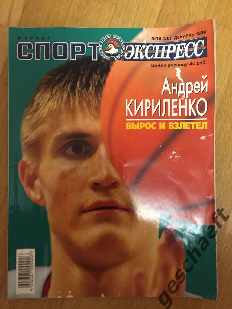 Спорт-Экспресс журнал декабрь 1999 г.