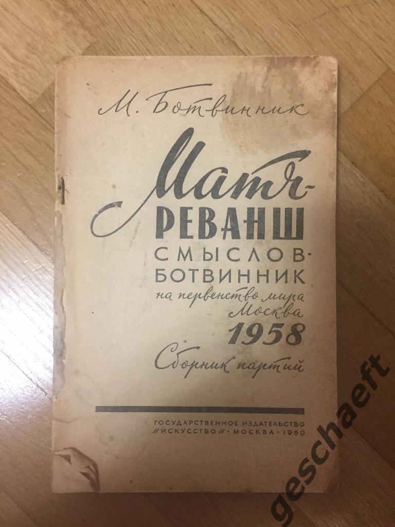 Шахматы. Матч-Реванш Ботвинник -Смыслов. 1958. Сборник Партий.