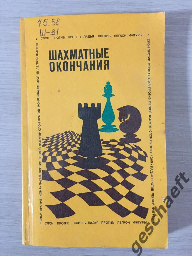 Шахматные окончания. Ю.Л. Авербах