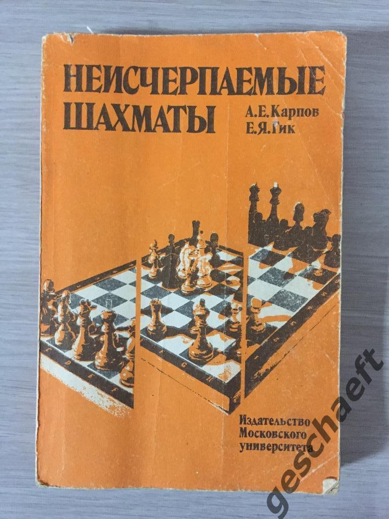 Неисчерпаемые шахматы А.Е. Карпов, Е.Я. Гик