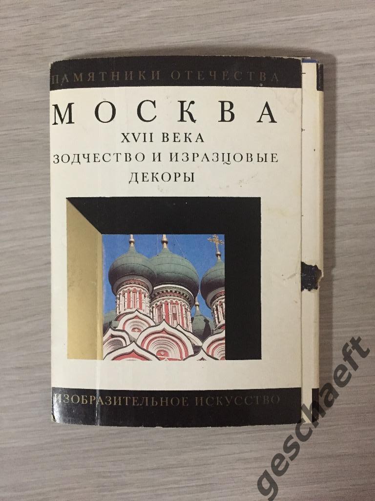 Набор открыток Москва XVII века