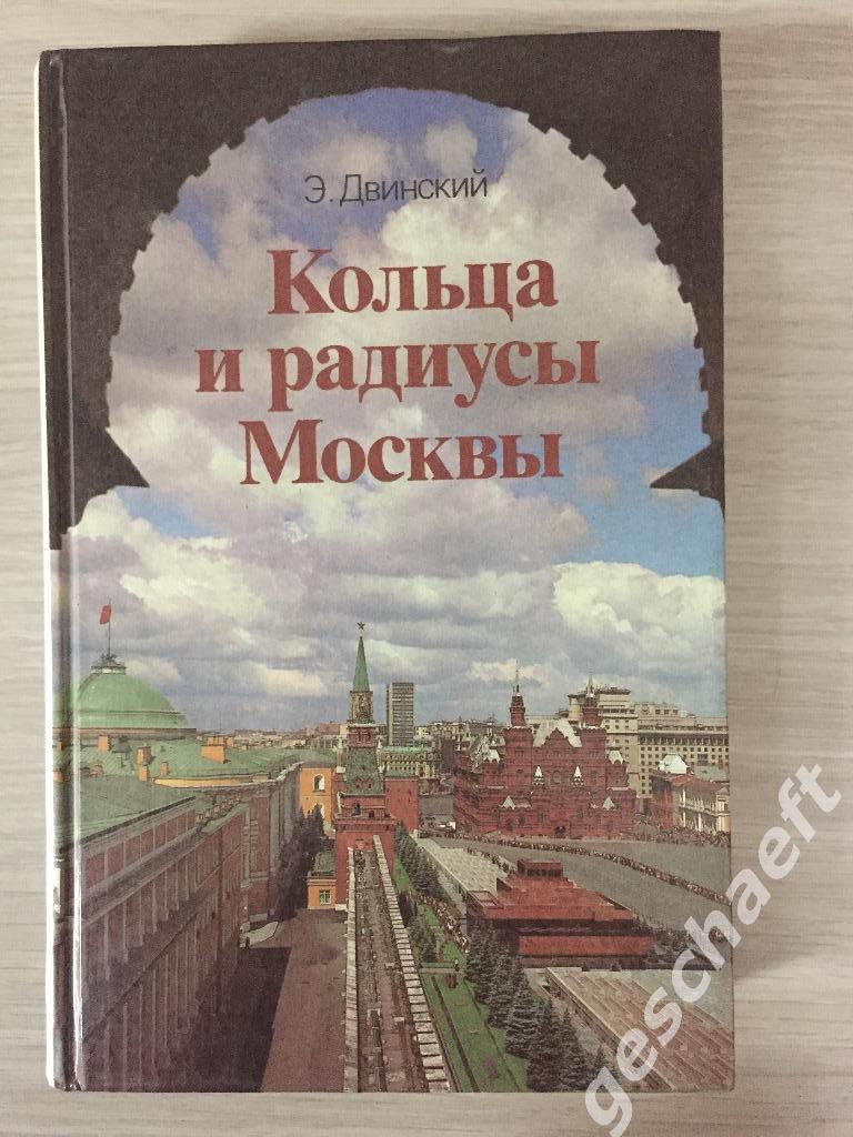 Кольца и радиусы Москвы. Э. Двинский