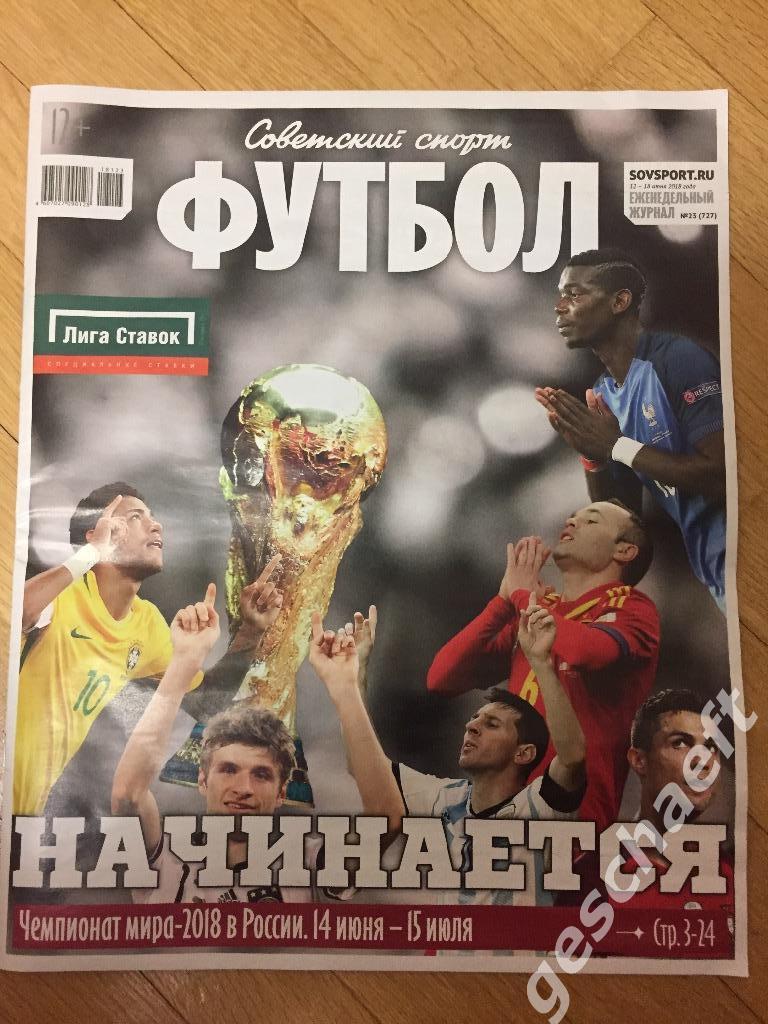 Спецвыпуск Советский спорт Футбол к ЧМ-2018