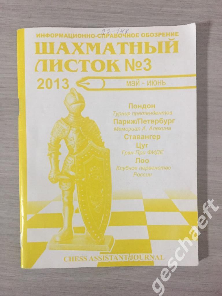 Шахматы. Журнал Шахматный листок № 3, 2013г.