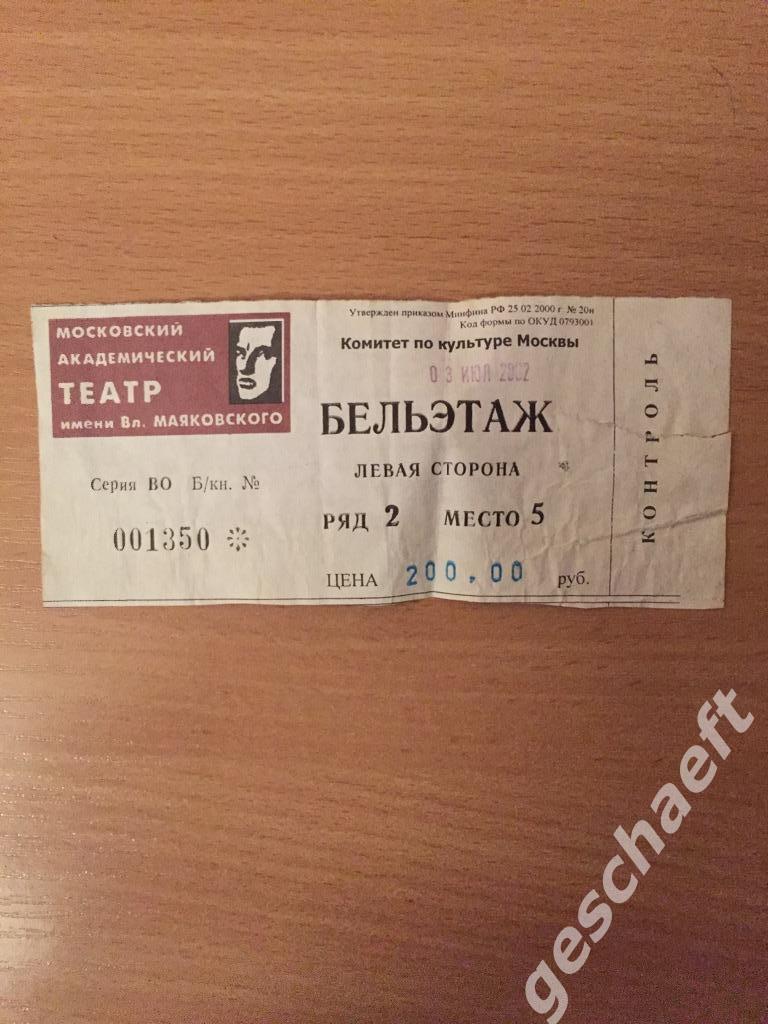 Билет в Театр им. Маяковского. 03.07.2002