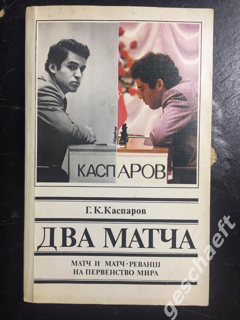 Шахматы. Два матча. Г. Каспаров