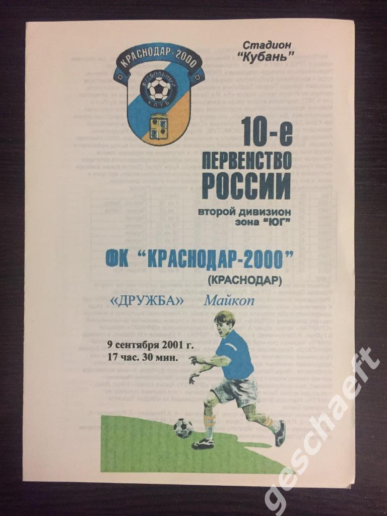 Краснодар - Дружба Майкоп. 09.09.2001