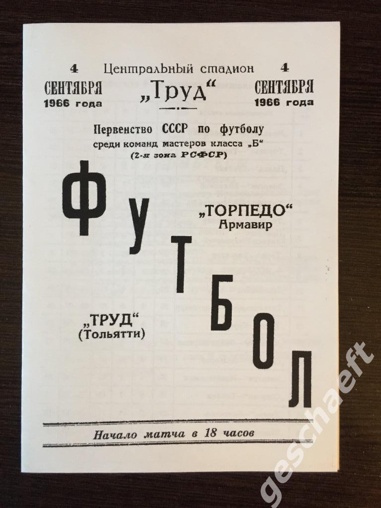 Труд Тольятти - Торпедо Армавир 04.09.1966 (КОПИЯ)