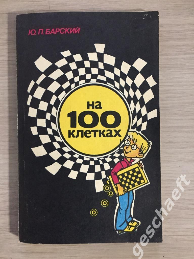 ШАШКИ На 100 клетках Ю П Барский