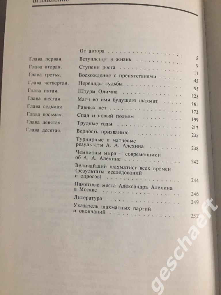 Шахматы. Александр Алехин. Шабуров Ю.Н. 1