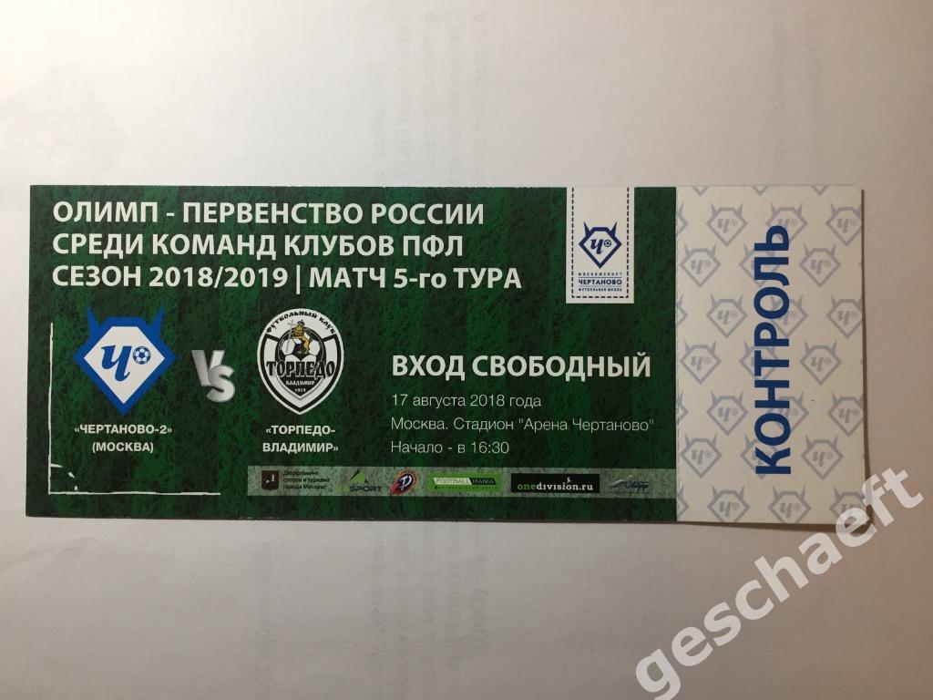Билет Чертаново-2 Москва - Торпедо Владимир 17.08.2018