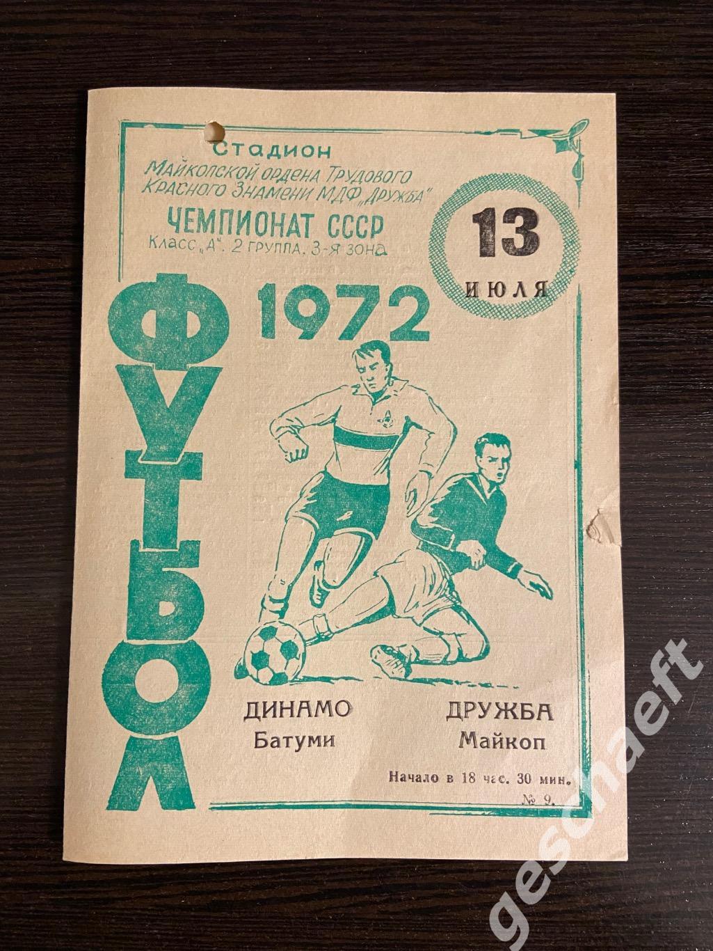 Дружба Майкоп - Динамо Батуми 13.07.1972