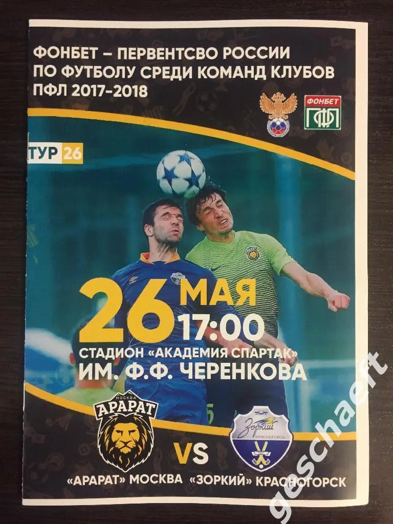 Арарат Москва - Зоркий Красногорск. Егор Тараканов. 26.05.2018