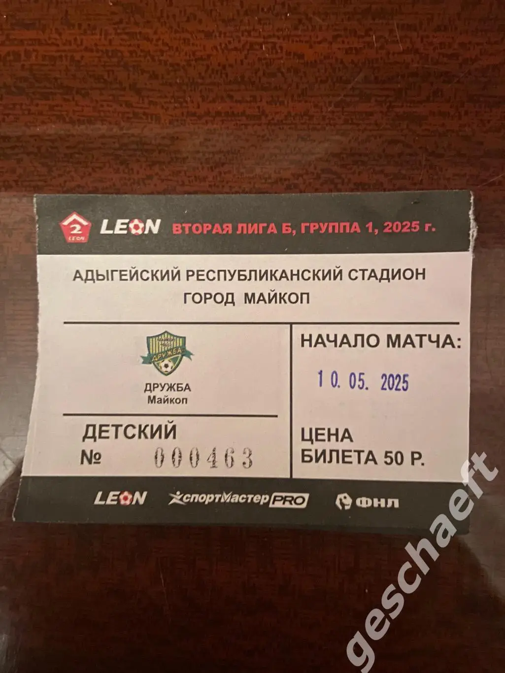 Билет Дружба Майкоп - Рубин Ялта. 10.05.2025