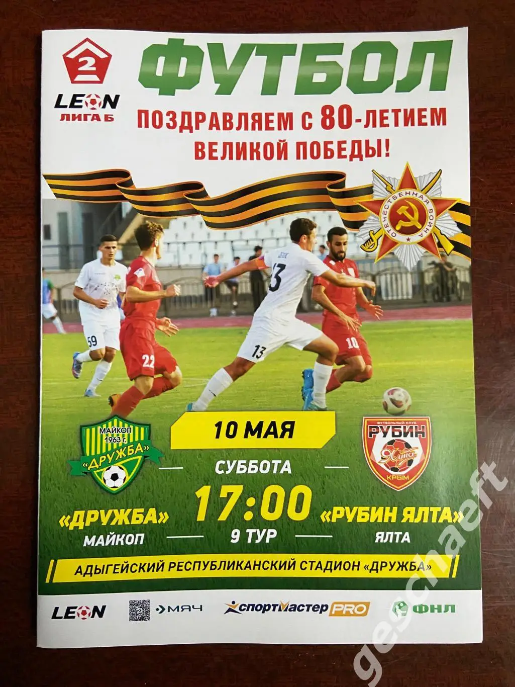 Дружба Майкоп - Рубин Ялта. 10.05.2025