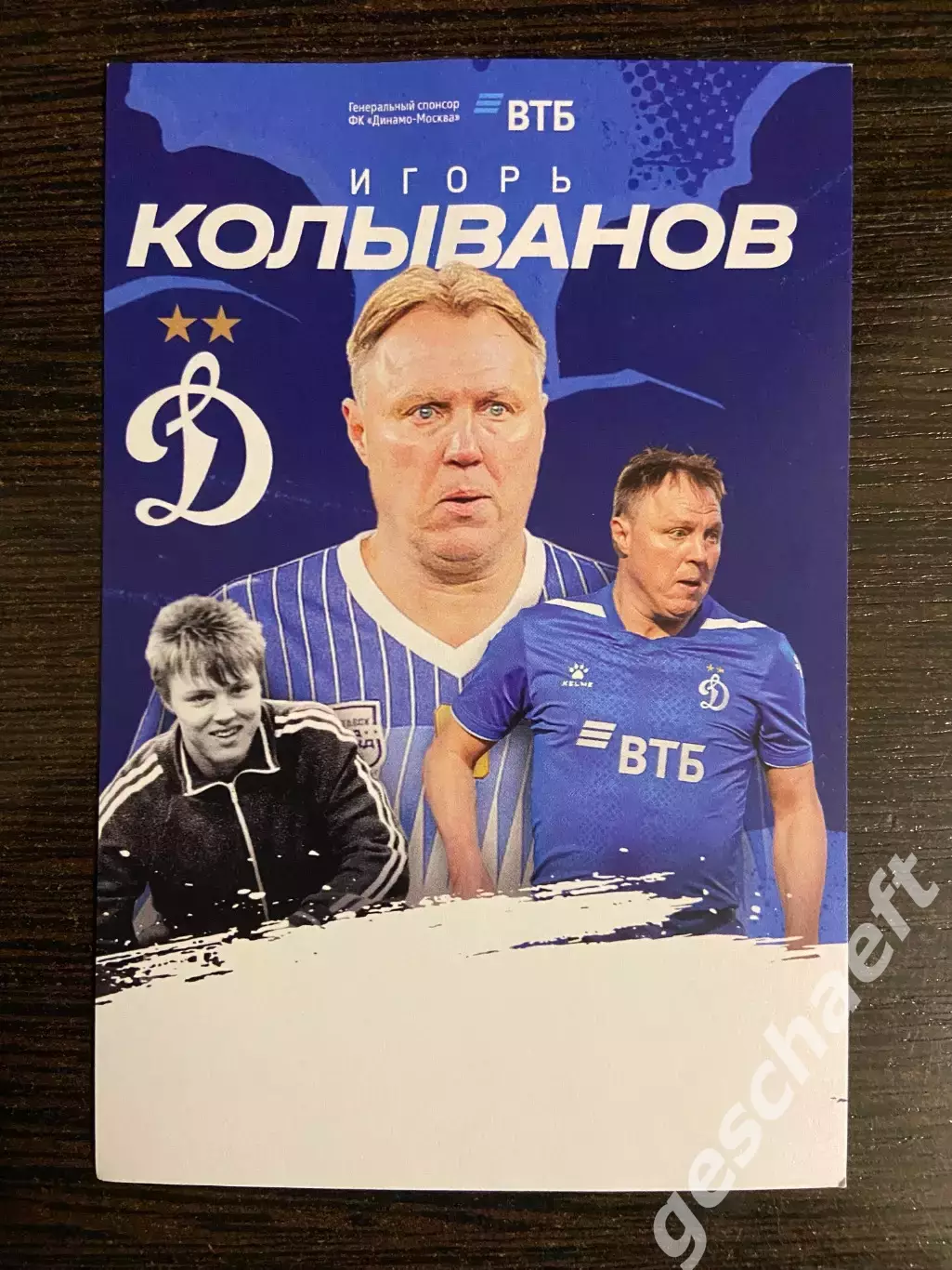 Карточка Игорь Колыванов (Динамо Москва)