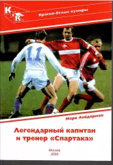 2025 М.Лейдерман Спартак Москва Красно-белые кумиры Олег Романцев 28 стр