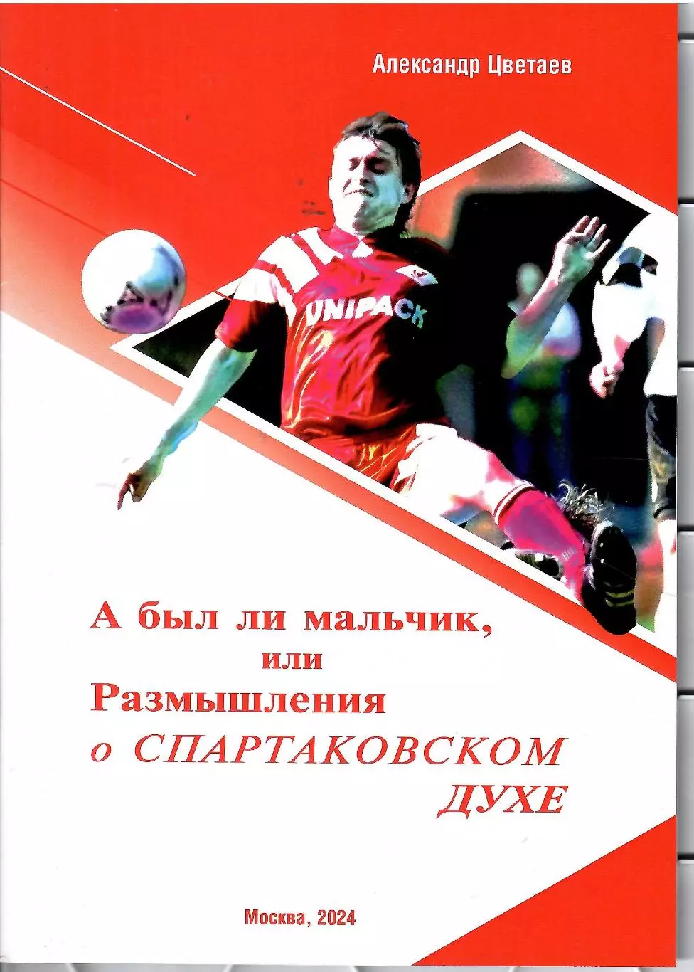 2024 А.Цветаев А был ли мальчик или размышления о спартаковском духе 32 стр