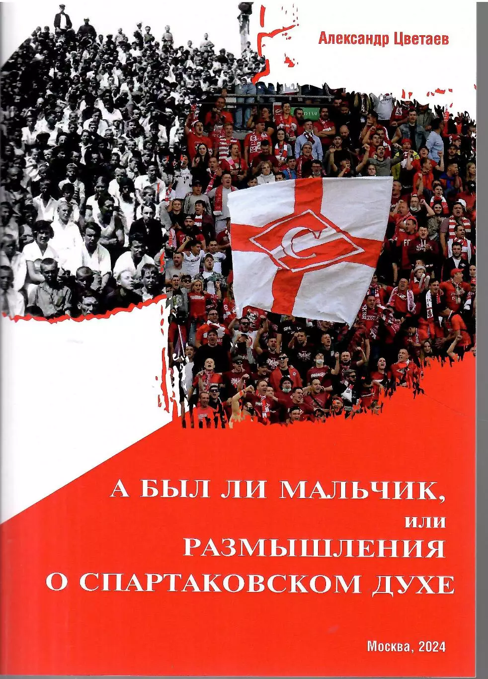 2024 А.Цветаев А был ли мальчик или размышления о спартаковском духе 32 стр
