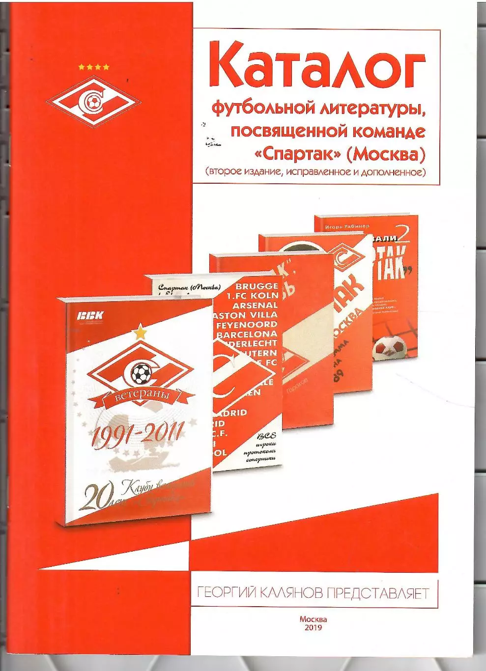 2021 Г.Калянов Каталог футбольной литературы посвященной Спартак Москва 40 стр