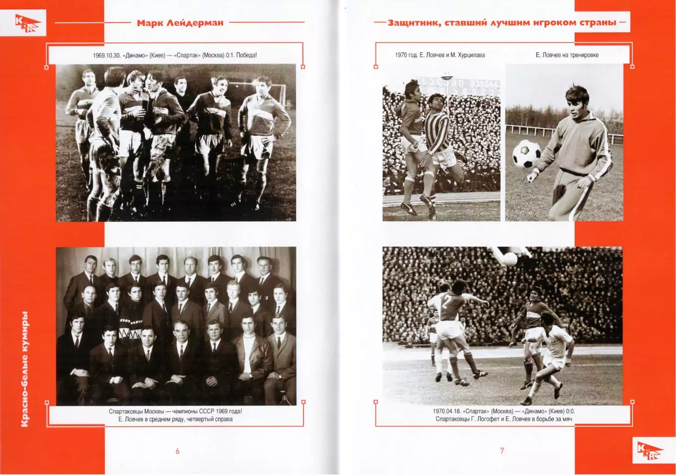 2026 М.Лейдерман Спартак Москва Красно-белые кумиры Евгений Ловчев 28 стр 1