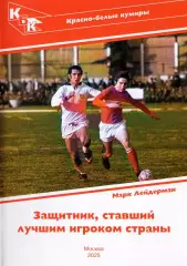 2026 М.Лейдерман Спартак Москва Красно-белые кумиры Евгений Ловчев 28 стр
