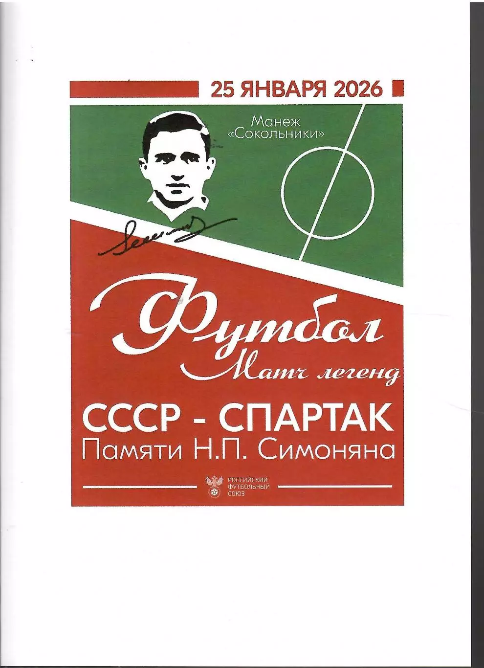 2026 Спартак Москва - Сборная СССР (Матч памяти Никиты Симоняна)