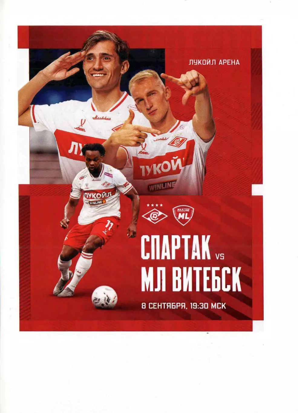 2025 Спартак Москва - МЛ Витебск ТМ