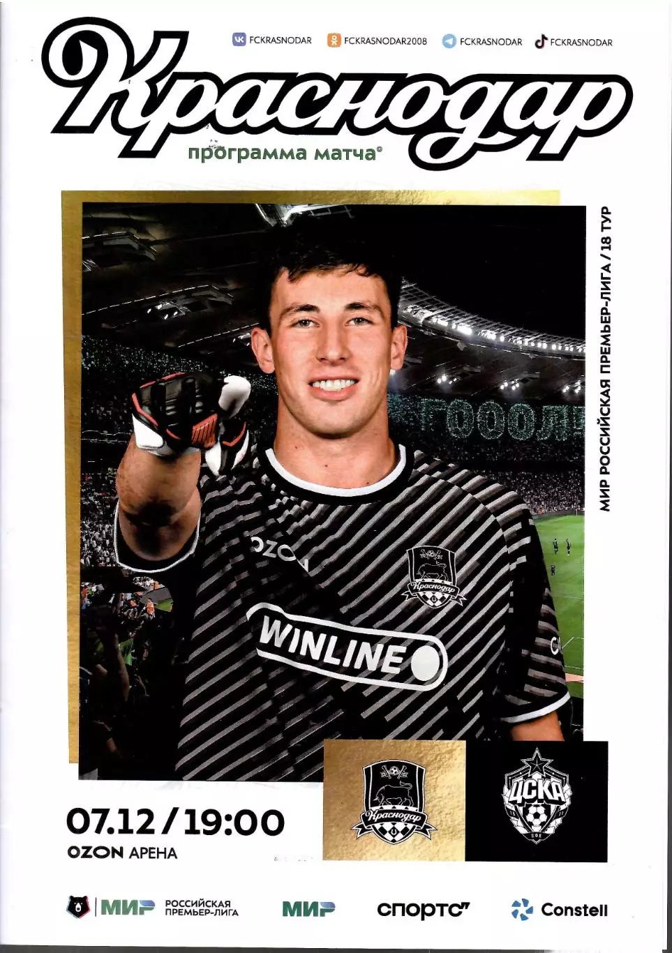 2025 ФК Краснодар - ЦСКА (07.12) + протокол