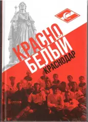 2023.И.Ю.Гайдашев. Красно-белый Краснодар Полноцвет.168 стр