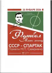 2026 Спартак Москва - Сборная СССР (Матч памяти Никиты Симоняна)