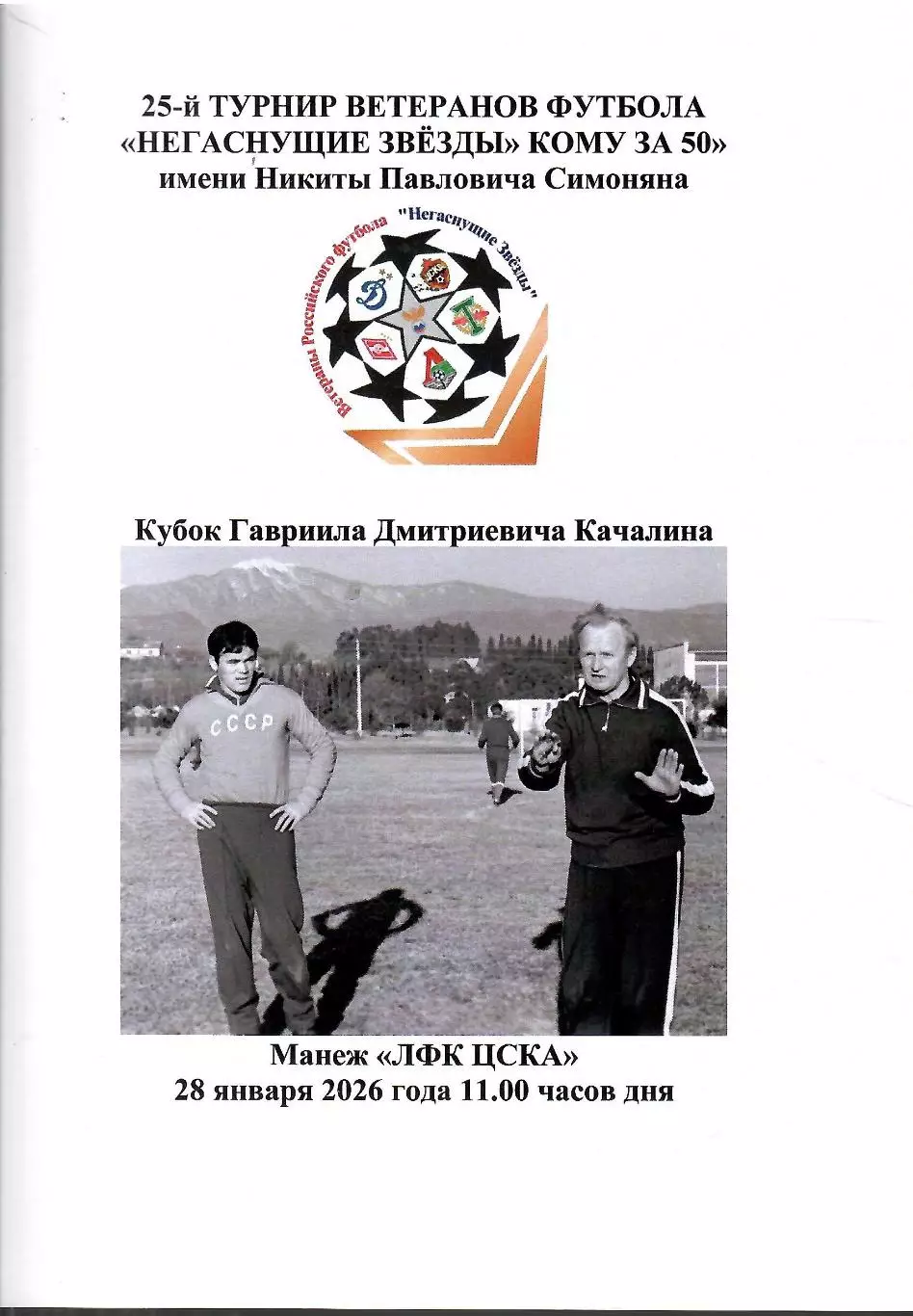 2026 Турнир ветеранов - ЦСКА - Спартак - Динамо -Торпедо - Локомотив - РФС 1 тур