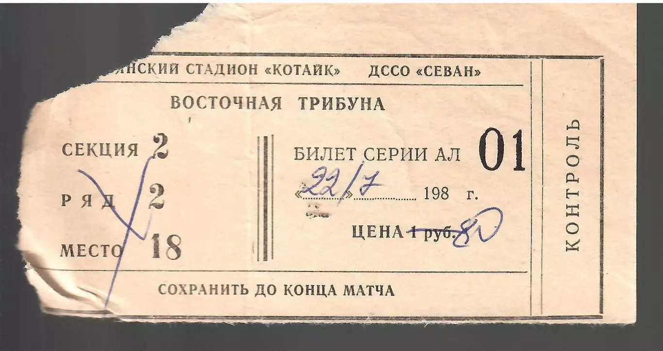 1986 БИЛЕТ Котайк Абовян-ЦСКА