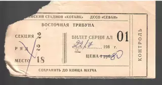 1986 БИЛЕТ Котайк Абовян-ЦСКА