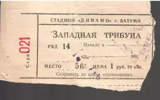 1986 БИЛЕТ Динамо Батуми - ЦСКА