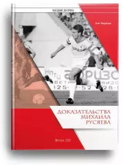 2020 О.Медведев Спартак Москва Доказательства Михаила Русяева 24 стр