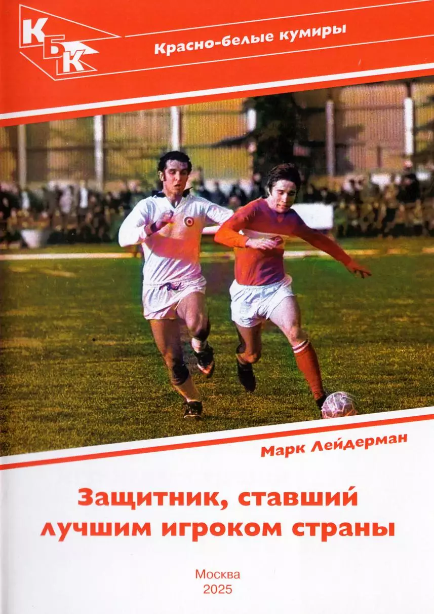 2026 М.Лейдерман Спартак Москва Красно-белые кумиры Евгений Ловчев 28 стр