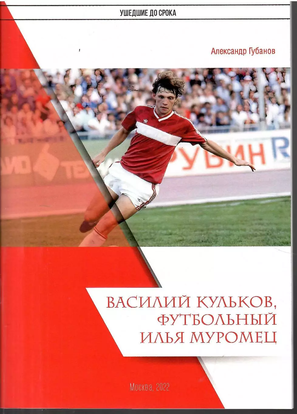 2022 А.Губанов Спартак Москва Василий Кульков футбольный Илья Муромец 24 стр