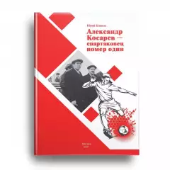 2021 Ю.Кошель Александр Косарев спартаковец номер один 24 стр