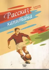 2020 А.Старостин Рассказ капитана 80 стр Тирах 200 экз. спартак Москва