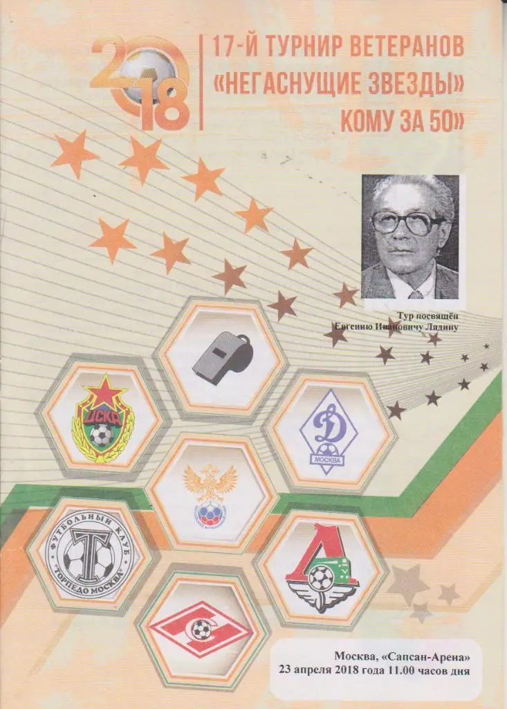 2018 Турнир ветеранов - ЦСКА - спартак - Динамо -Торпедо-Локомотив-Арбитр 4 тур