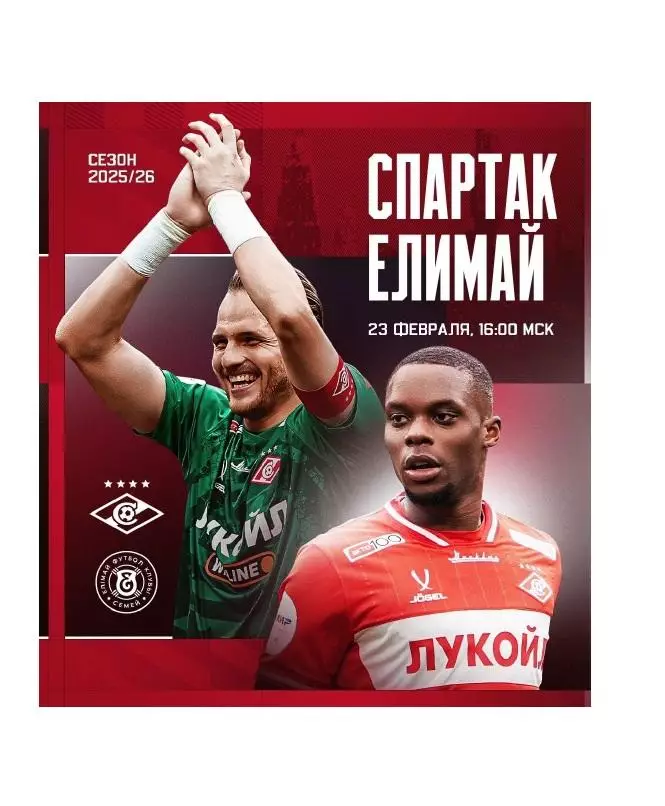 2026 Спартак Москва - Елимай Казахстан МТМ