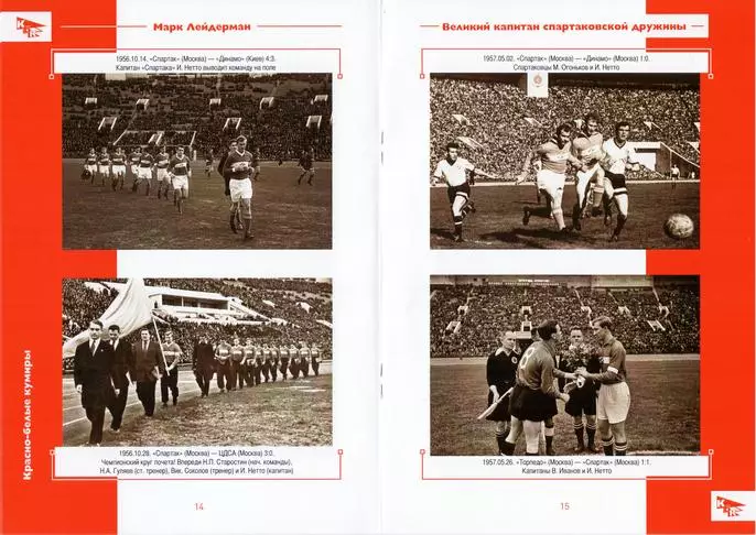 2026 М.Лейдерман Спартак Москва Красно-белые кумиры Игорь Нетто 28 стр 2