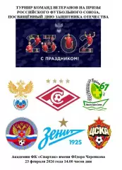 2026 Спартак Москва - ЦСКА - Зенит СПб и другие на турнире 23 февраля