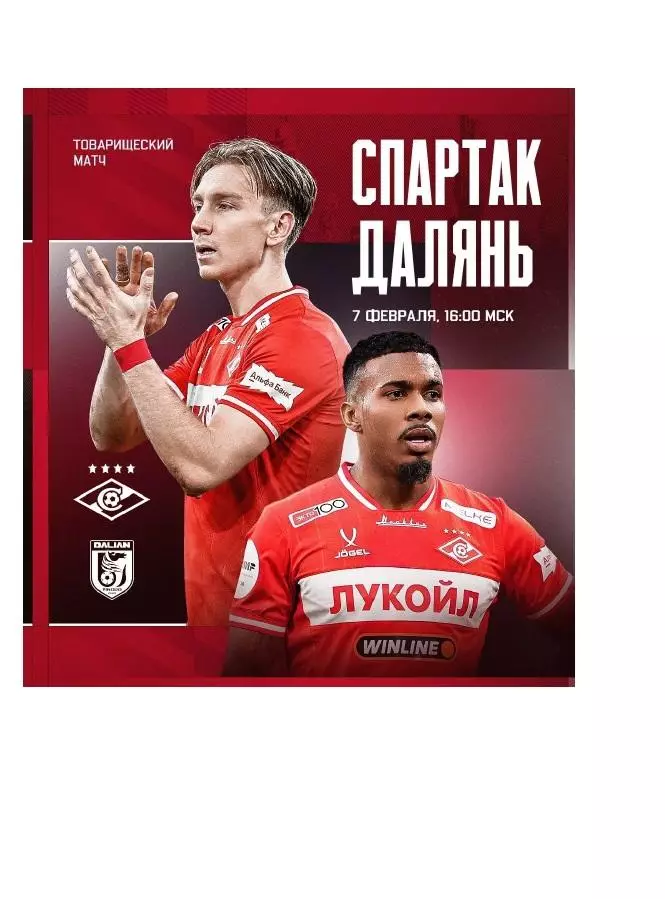 2026 Спартак Москва - Далянь Китай МТМ