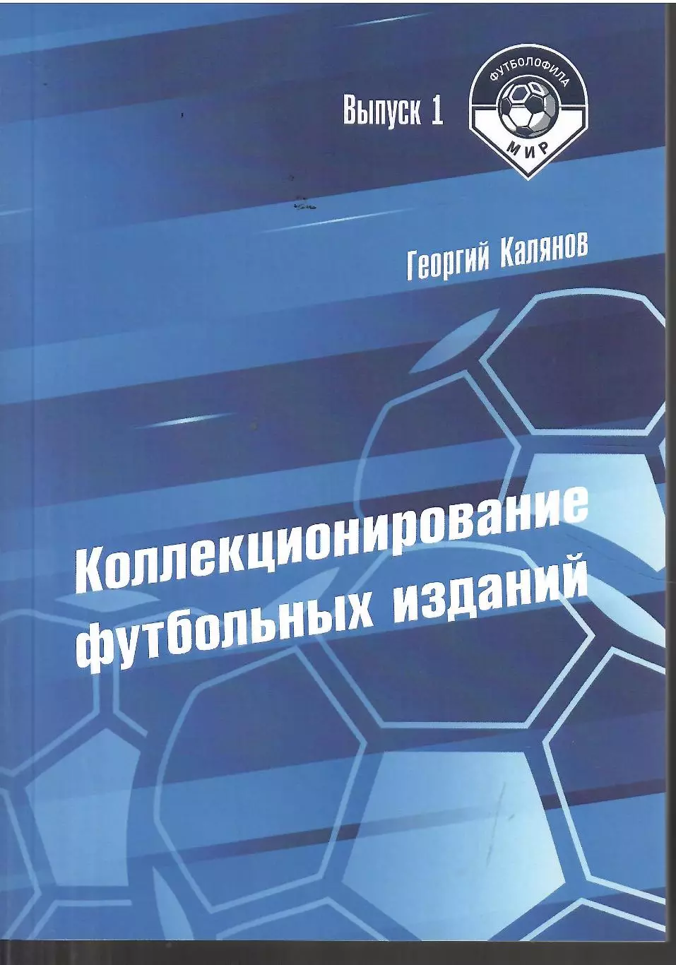 2026 Г.Калянов МИР ФУТБОЛОФИЛА Выпуск первый 108 стр