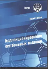 2026 Г.Калянов МИР ФУТБОЛОФИЛА Выпуск первый 108 стр