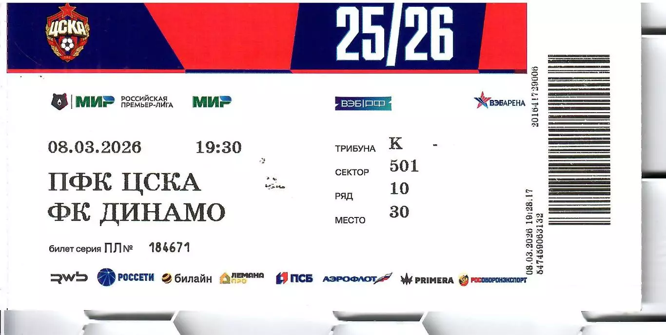 2026 Билет ЦСКА - Динамо Москва