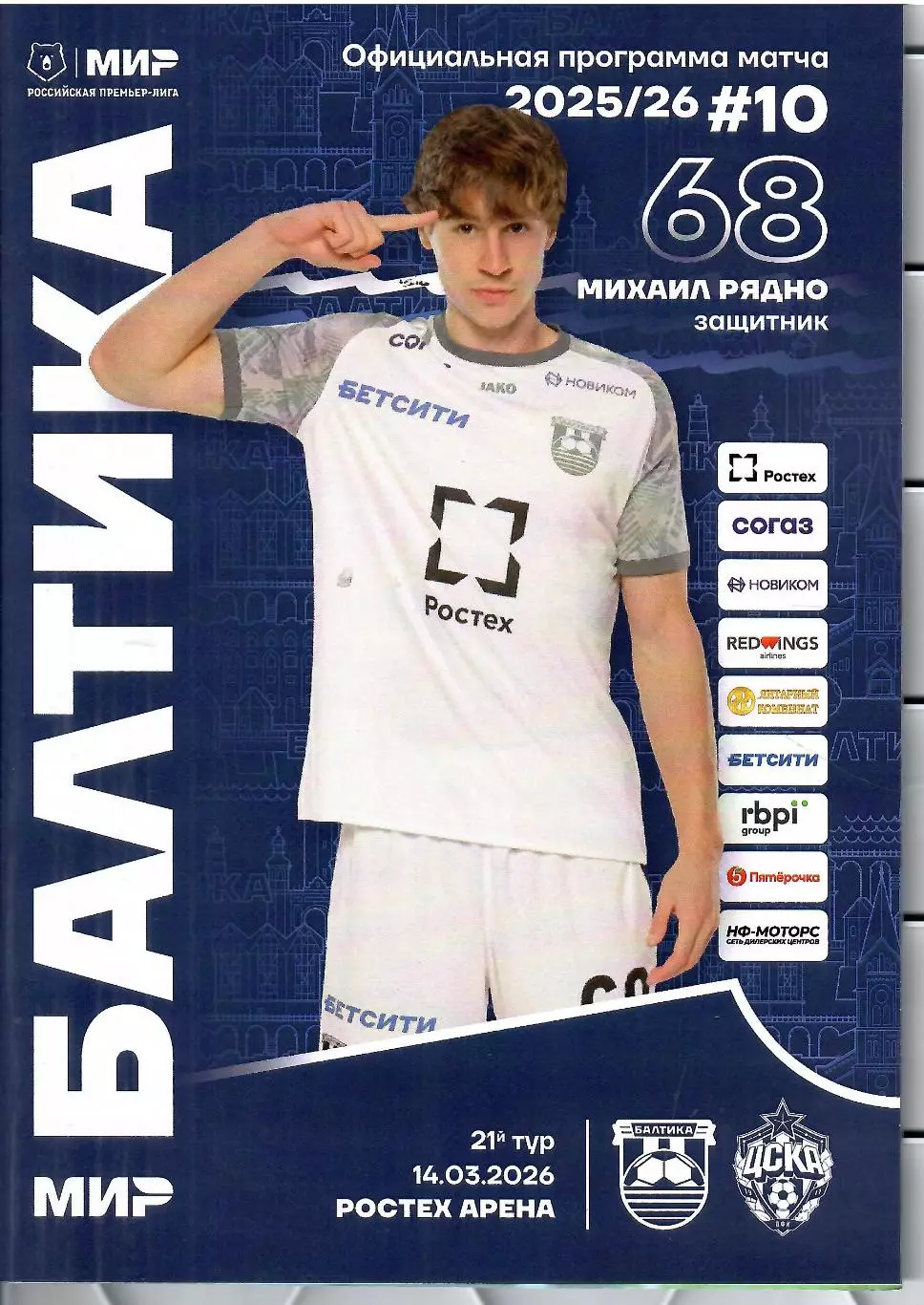 2026 Балтика Калининград - ЦСКА